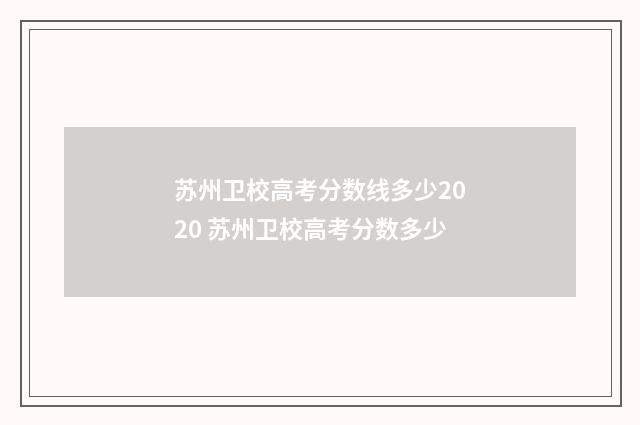 苏州卫校高考分数线多少2020 苏州卫校高考分数多少