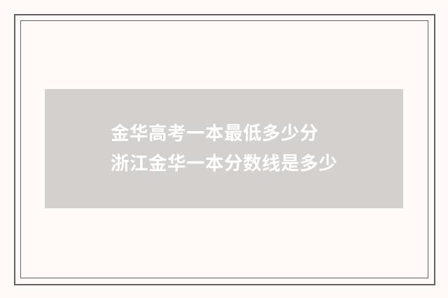 金华高考一本最低多少分 浙江金华一本分数线是多少