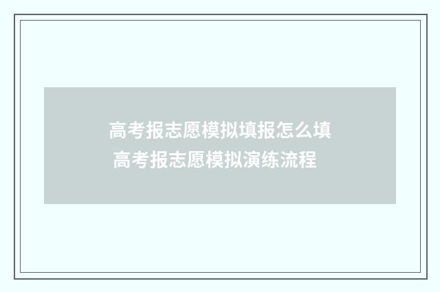 高考报志愿模拟填报怎么填 高考报志愿模拟演练流程