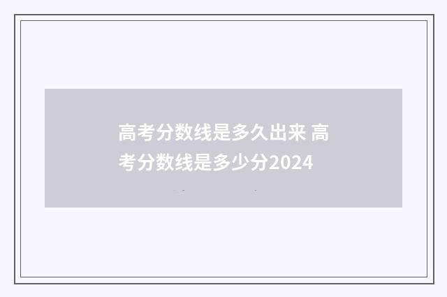 高考分数线是多久出来 高考分数线是多少分2024