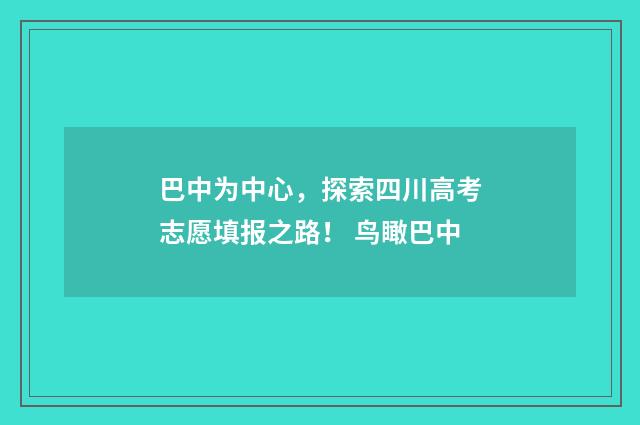 巴中为中心，探索四川高考志愿填报之路！ 鸟瞰巴中