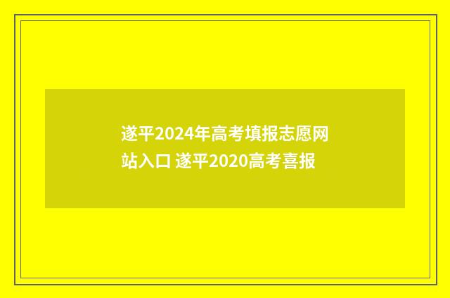 遂平2024年高考填报志愿网站入口 遂平2020高考喜报