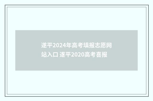 遂平2024年高考填报志愿网站入口 遂平2020高考喜报