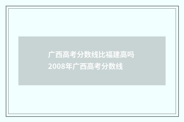 广西高考分数线比福建高吗 2008年广西高考分数线