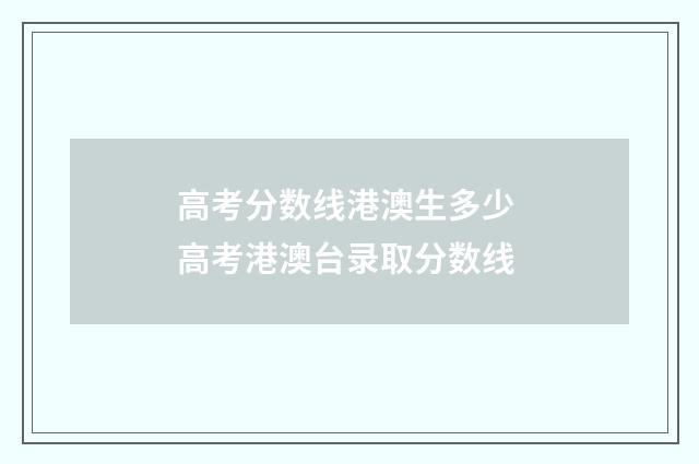 高考分数线港澳生多少 高考港澳台录取分数线