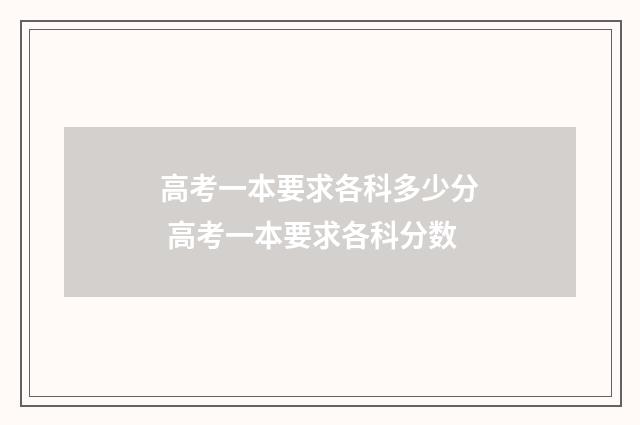 高考一本要求各科多少分 高考一本要求各科分数