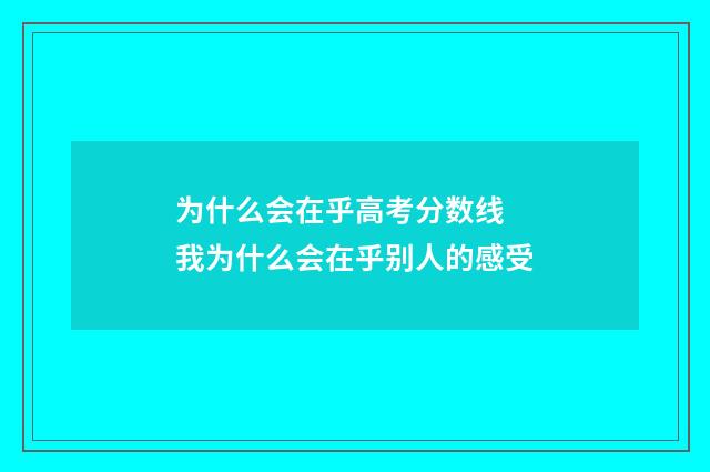 为什么会在乎高考分数线 我为什么会在乎别人的感受
