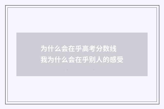 为什么会在乎高考分数线 我为什么会在乎别人的感受