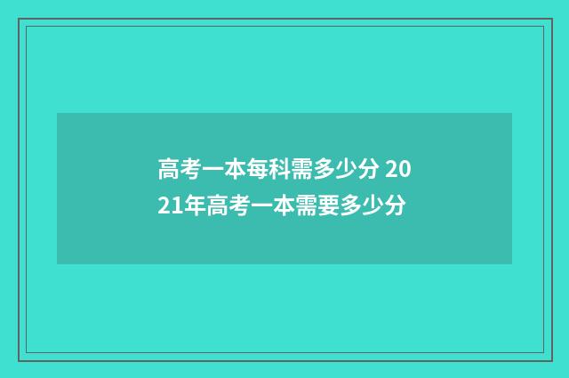 高考一本每科需多少分 2021年高考一本需要多少分