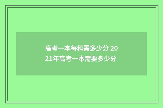 高考一本每科需多少分 2021年高考一本需要多少分