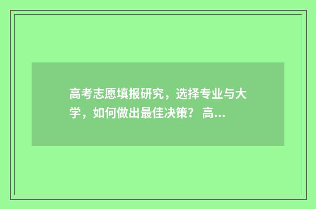 高考志愿填报研究，选择专业与大学，如何做出最佳决策？ 高考志愿填报研修班