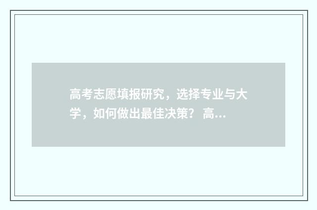 高考志愿填报研究，选择专业与大学，如何做出最佳决策？ 高考志愿填报研修班