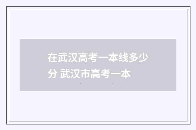 在武汉高考一本线多少分 武汉市高考一本