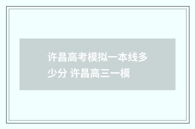 许昌高考模拟一本线多少分 许昌高三一模