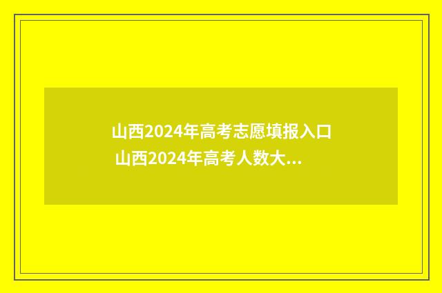 山西2024年高考志愿填报入口 山西2024年高考人数大概是多少