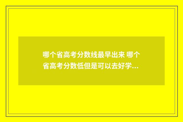 哪个省高考分数线最早出来 哪个省高考分数低但是可以去好学校