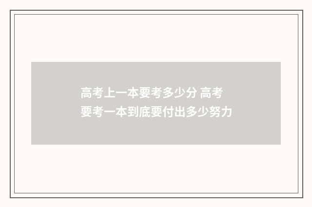 高考上一本要考多少分 高考要考一本到底要付出多少努力