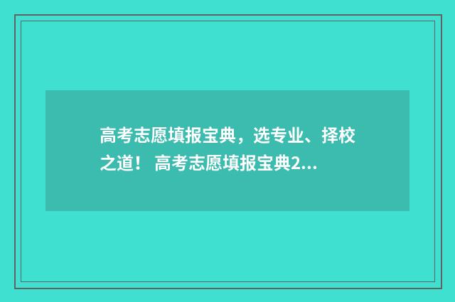 高考志愿填报宝典，选专业、择校之道！ 高考志愿填报宝典2024年