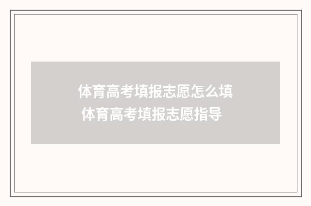 体育高考填报志愿怎么填 体育高考填报志愿指导
