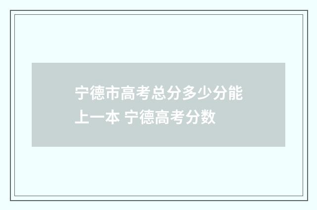 宁德市高考总分多少分能上一本 宁德高考分数