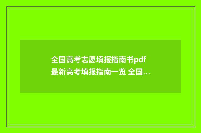 全国高考志愿填报指南书pdf 最新高考填报指南一览 全国高考志愿填报时间有几天