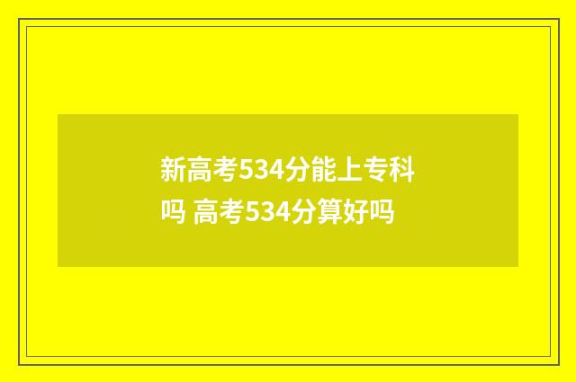 新高考534分能上专科吗 高考534分算好吗