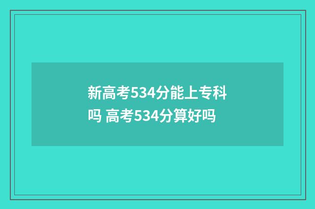 新高考534分能上专科吗 高考534分算好吗