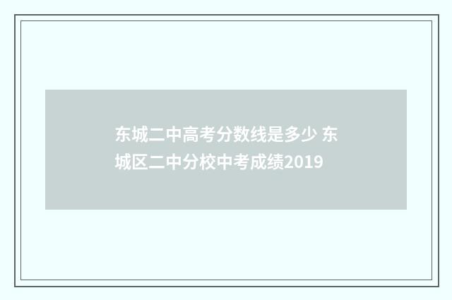 东城二中高考分数线是多少 东城区二中分校中考成绩2019