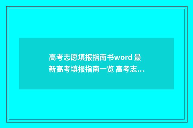 高考志愿填报指南书word 最新高考填报指南一览 高考志愿