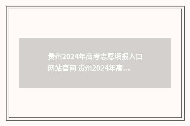贵州2024年高考志愿填报入口网站官网 贵州2024年高考报名人数