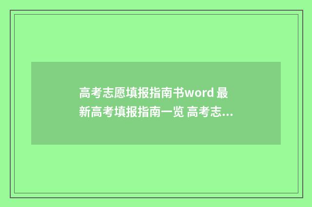 高考志愿填报指南书word 最新高考填报指南一览 高考志愿