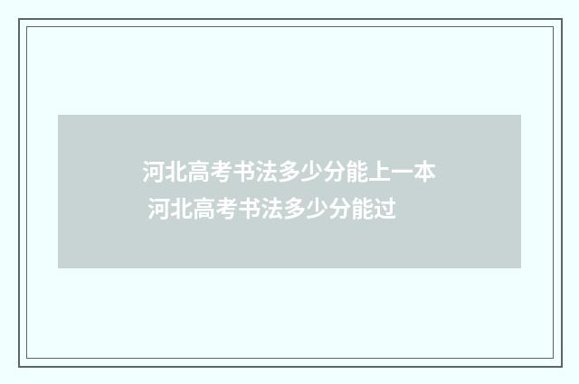 河北高考书法多少分能上一本 河北高考书法多少分能过