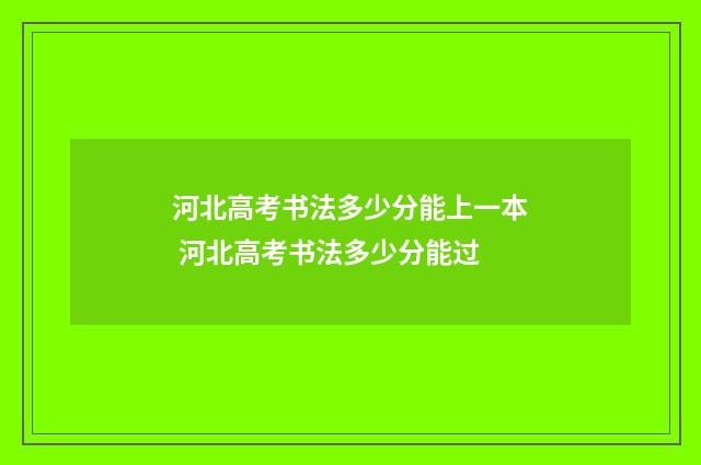河北高考书法多少分能上一本 河北高考书法多少分能过