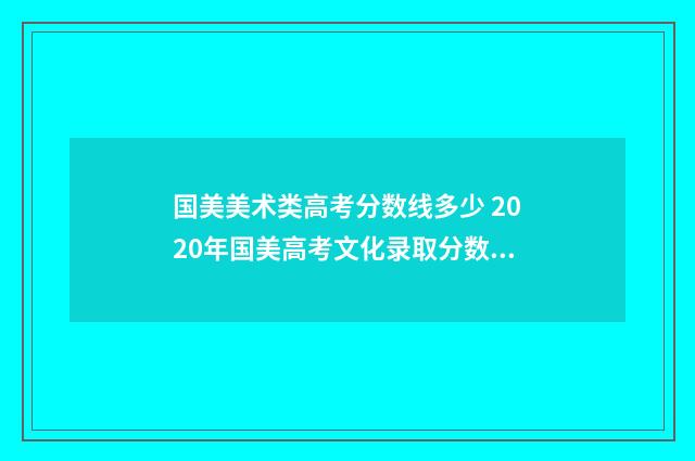 国美美术类高考分数线多少 2020年国美高考文化录取分数线