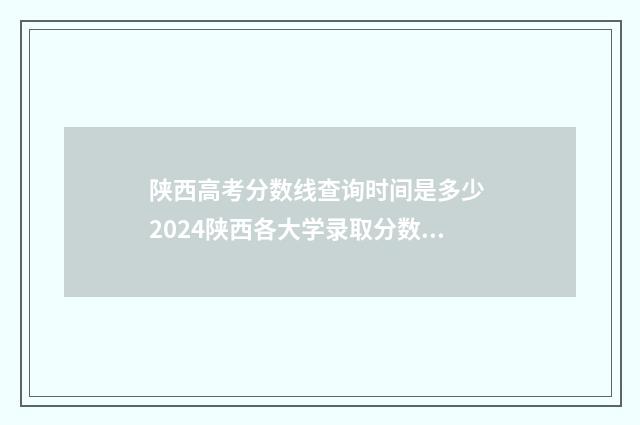 陕西高考分数线查询时间是多少 2024陕西各大学录取分数线