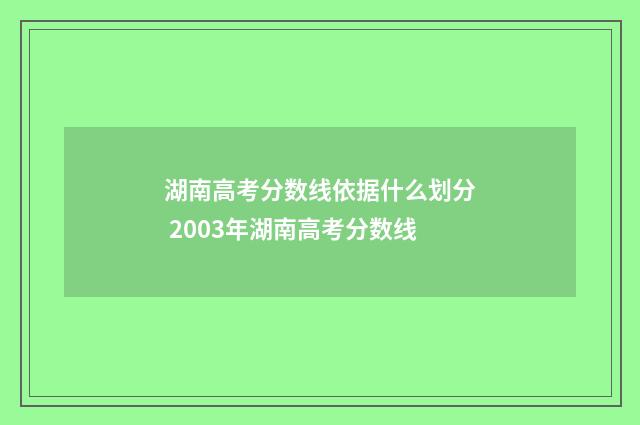 湖南高考分数线依据什么划分 2003年湖南高考分数线