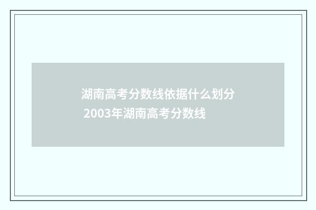 湖南高考分数线依据什么划分 2003年湖南高考分数线
