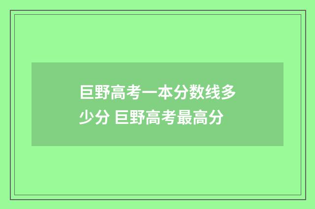 巨野高考一本分数线多少分 巨野高考最高分