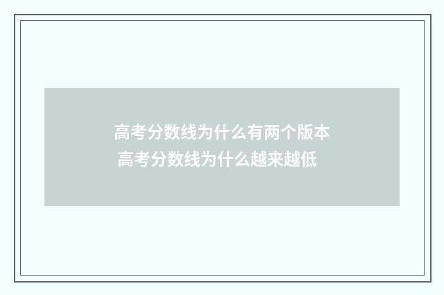 高考分数线为什么有两个版本 高考分数线为什么越来越低