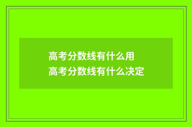 高考分数线有什么用 高考分数线有什么决定