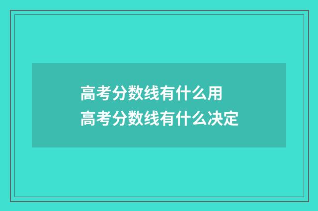 高考分数线有什么用 高考分数线有什么决定