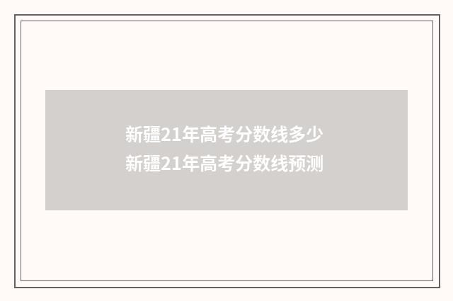 新疆21年高考分数线多少 新疆21年高考分数线预测