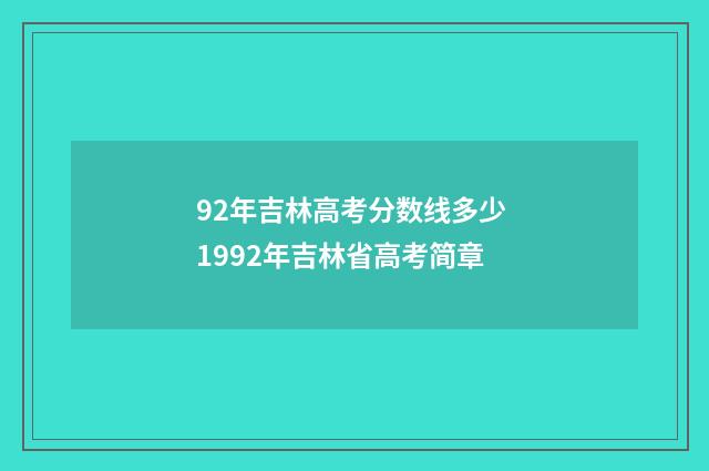 92年吉林高考分数线多少 1992年吉林省高考简章