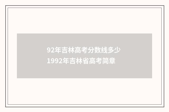 92年吉林高考分数线多少 1992年吉林省高考简章