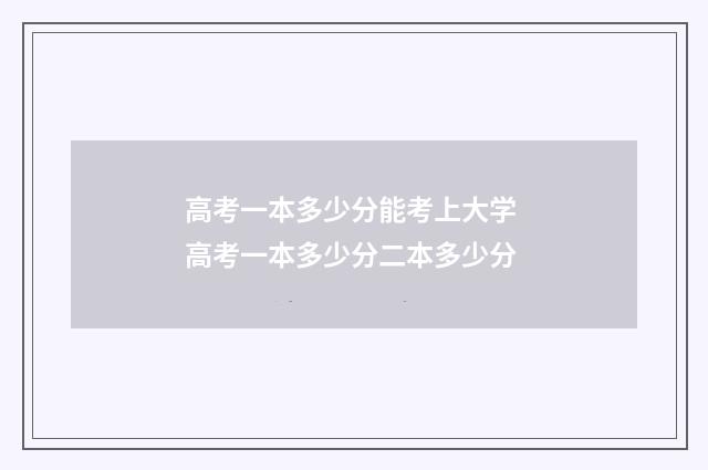 高考一本多少分能考上大学 高考一本多少分二本多少分