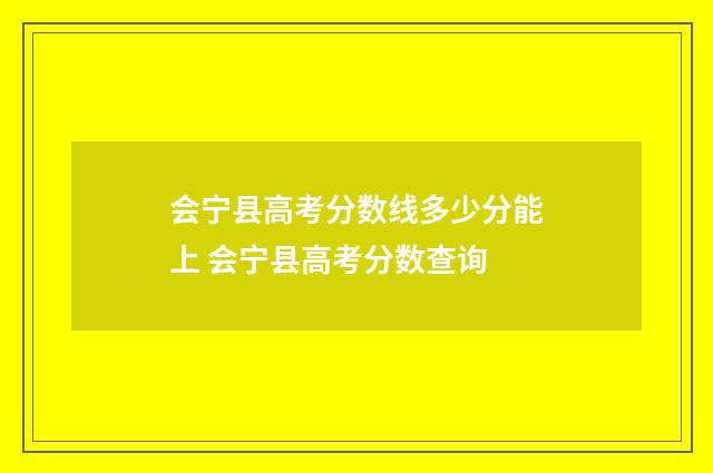 会宁县高考分数线多少分能上 会宁县高考分数查询