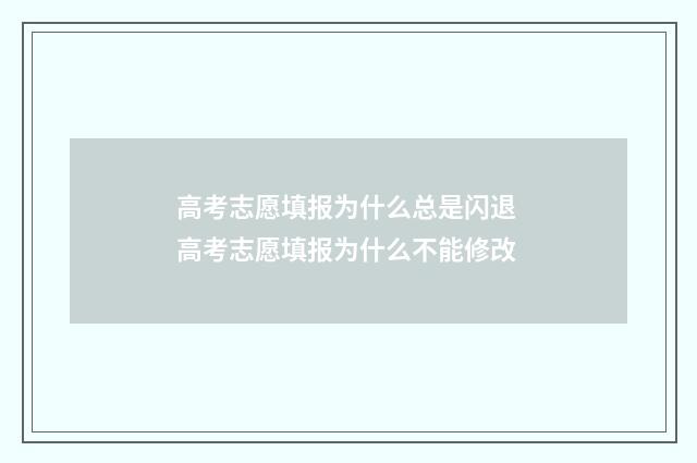 高考志愿填报为什么总是闪退 高考志愿填报为什么不能修改