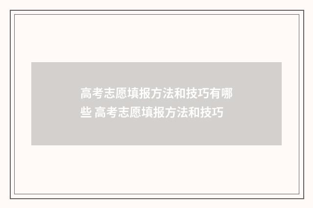高考志愿填报方法和技巧有哪些 高考志愿填报方法和技巧