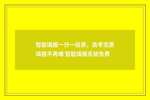 智能填报一分一段表，高考志愿填报不再难 智能填报系统免费