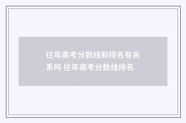 往年高考分数线和排名有关系吗 往年高考分数线排名